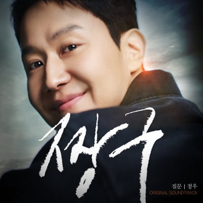 정우, 감독 데뷔하더니 노래까지 불렀다…'짱구' OST 참여