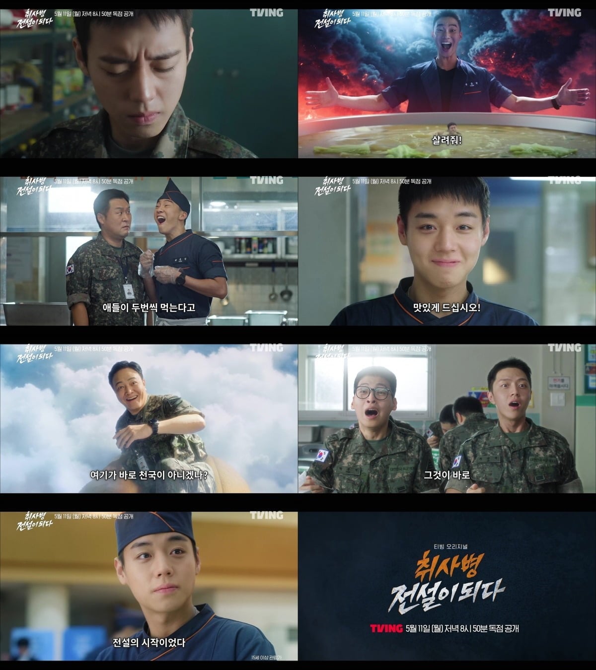 티빙 오리지널 '취사병 전설이 되다' 티저 영상이 공개됐다. / 사진제공=티빙