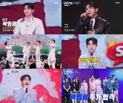 200곡 넘게 찾아봤다더니…곽영광, '무명전설' 추가 합격