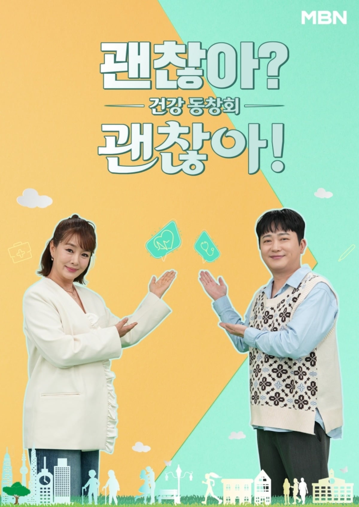 MBN '건강 동창회 - 괜찮아? 괜찮아!'가 4월 26일 방송된다. / 사진제공=MBN