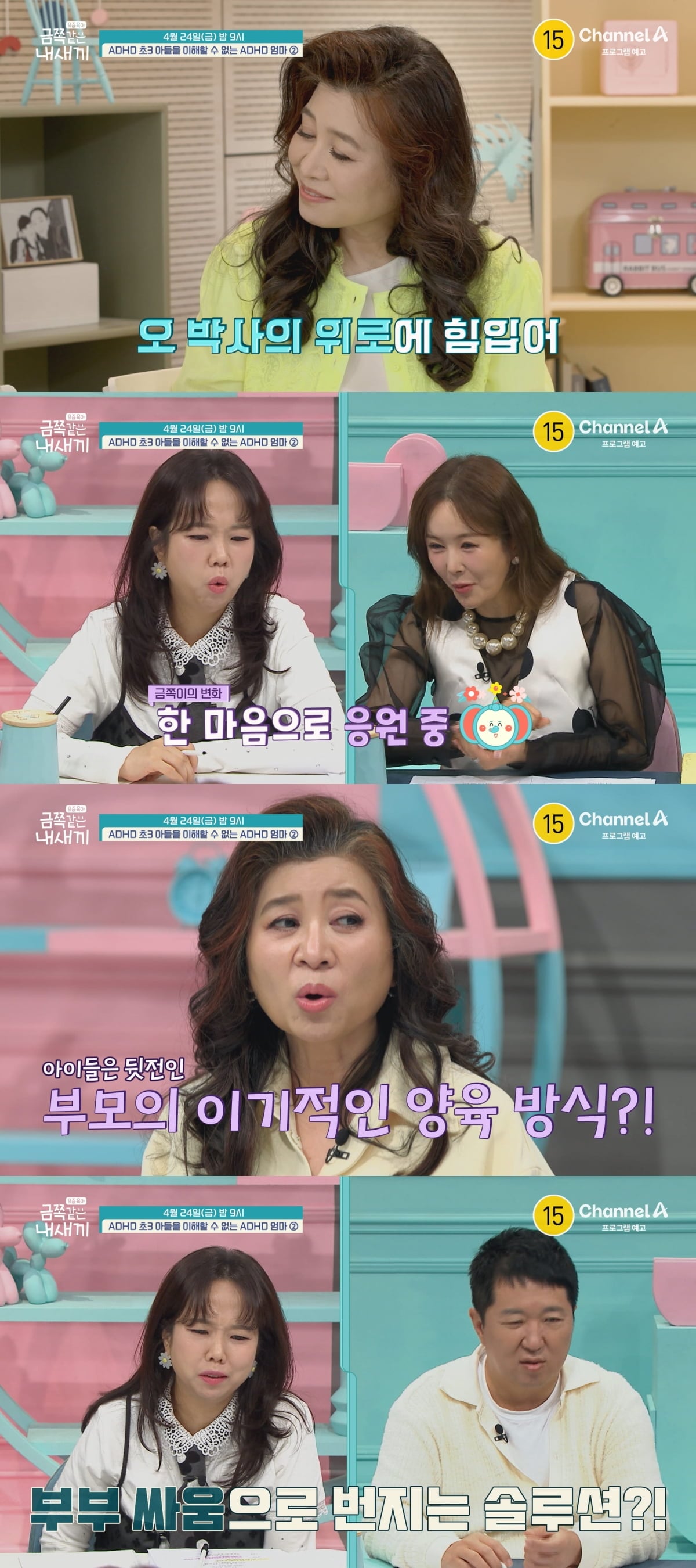 채널A ‘요즘 육아 – 금쪽같은 내 새끼’에서는 ‘ADHD 초3 아들을 이해할 수 없는 ADHD 엄마’의 두 번째 이야기가 공개된다. / 사진=채널A 