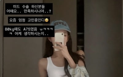 극뼈말라 최준희, 눈 코 윤곽 성형했다더니…결국 가슴 성형 고민 중