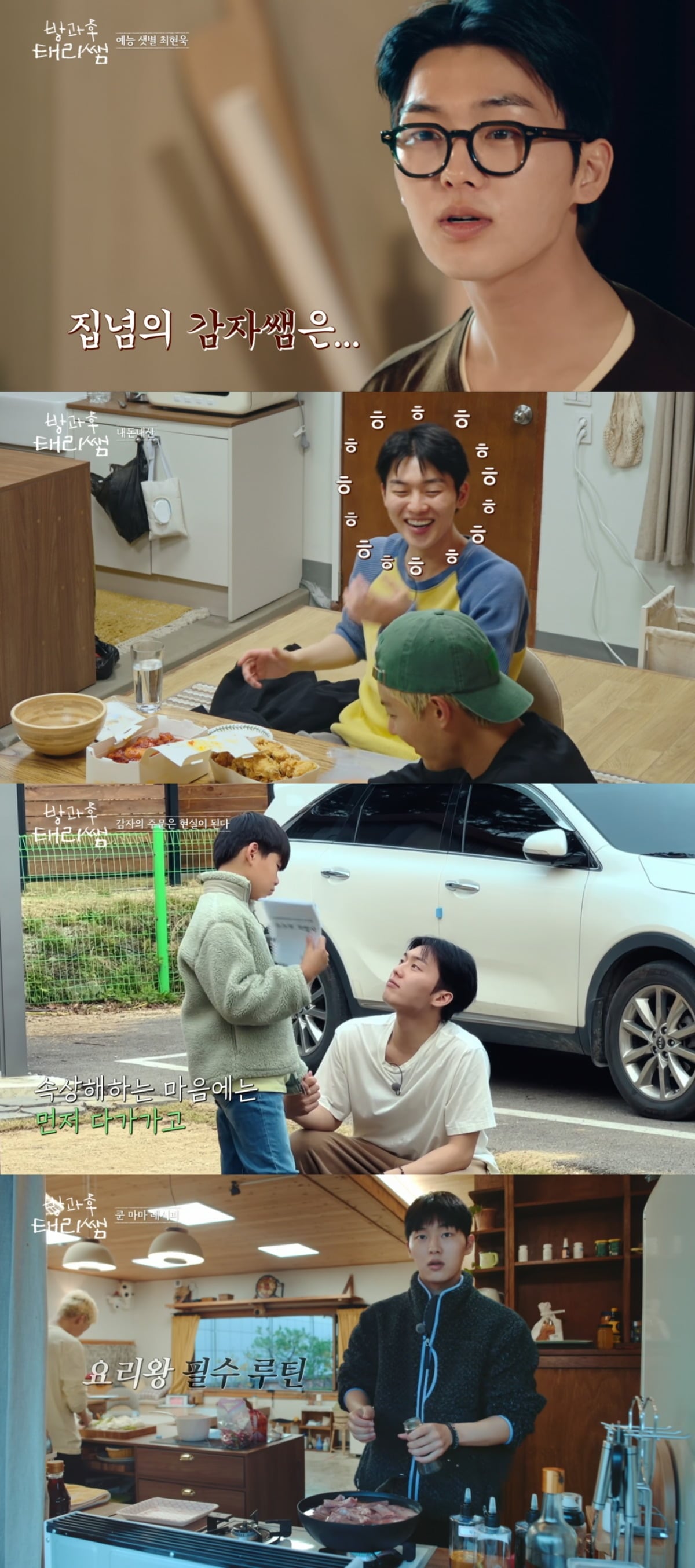 '방과후 태리쌤'으로 첫 예능에 도전한 최현욱./사진제공=골드메달리스트