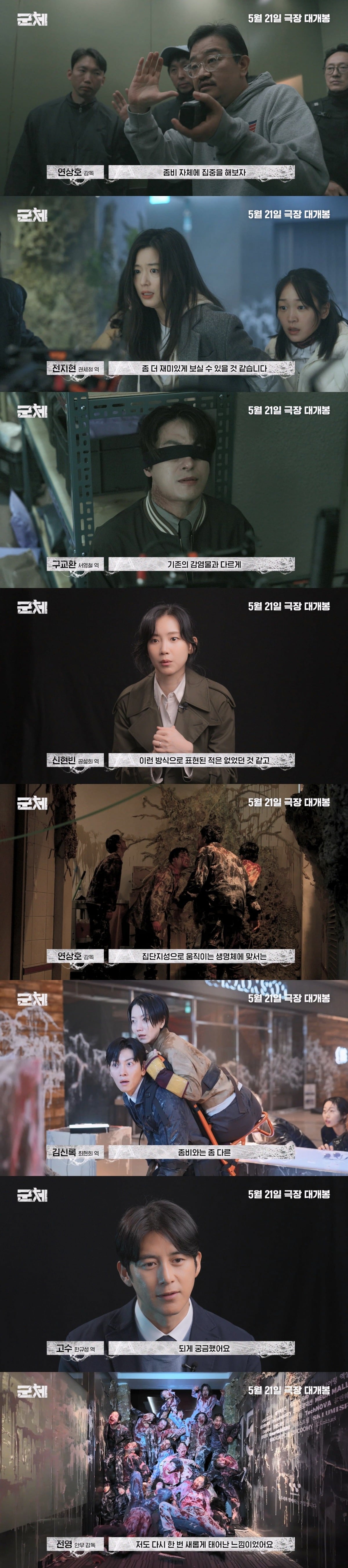 영화 '군체' 제작기 영상이 공개됐다. / 사진제공=쇼박스