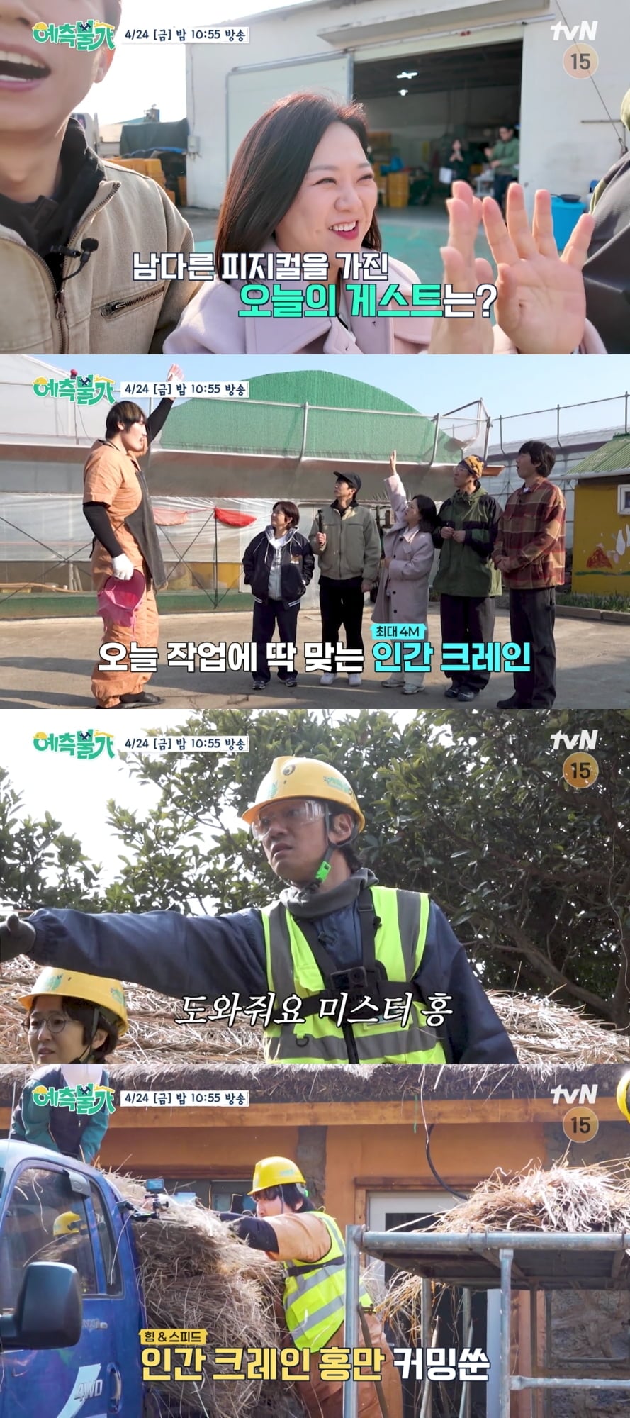 tvN ‘예측불가[家]’(연출 김관태)에서는 넘사벽 피지컬로 역대급 노동력을 선사할 깜짝 게스트 최홍만과 천군만마를 얻은 쑥패밀리의 더욱 버라이어티해진 공사 현장이 펼쳐진다. / 사진 출처: tvN  예고 영상 캡처