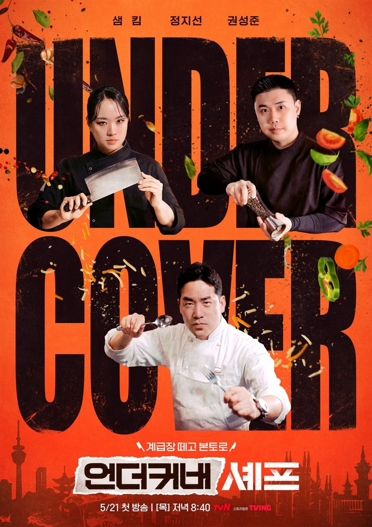 다음 달 21일 첫 방송되는 '언더커버 셰프' 공식 포스터 / 사진제공=tvN