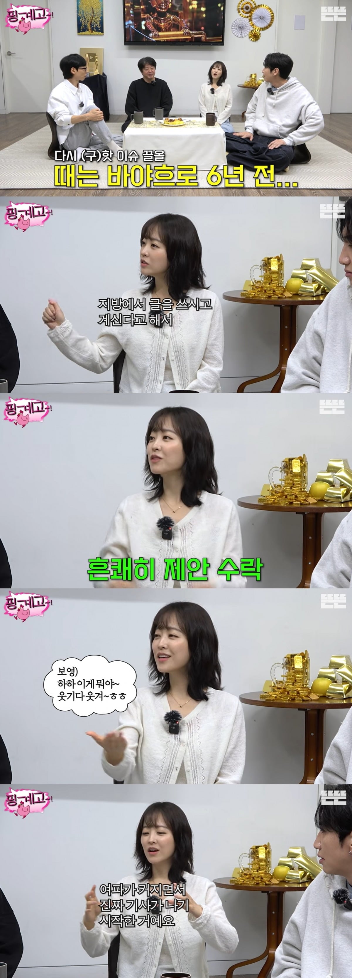 배우 박보영과 김희원이 6년 전 열애설 비하인드를 밝혔다./사진='핑계고' 방송 화면 캡처