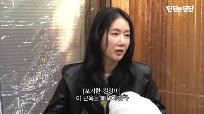 소유, 48kg ‘뼈말라’에 딘딘도 놀랐다..."근육 쫙 뺐다"