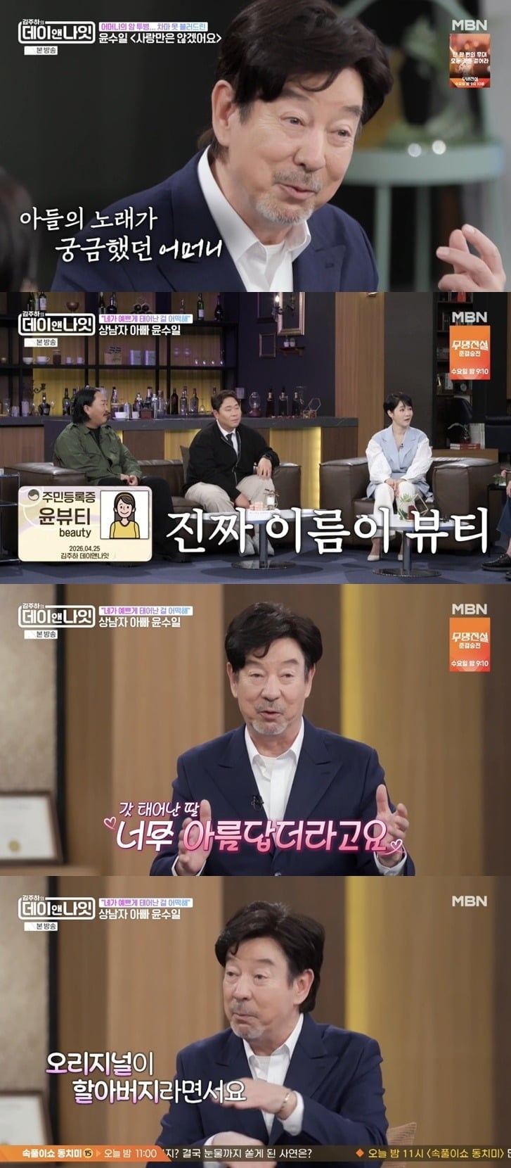 윤수일이 딸바보 면모를 보였다./사진제공=MBN