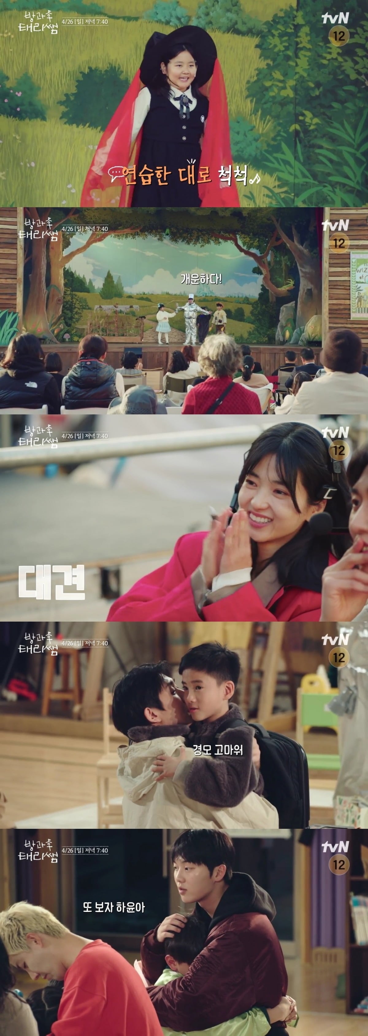 '방과후태리쌤'이 막을 내린다./사진제공=tvN