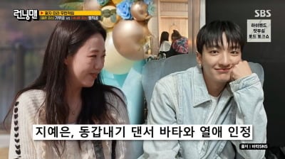 지예은, ♥바타 용기로 커플 됐다…"사귀고 3주간 손도 못 잡아"('런닝맨')[종합]