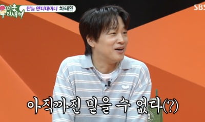 차태현, “김종국 결혼 가짜 같아…신혼집 못 가봤다” ('미우새')