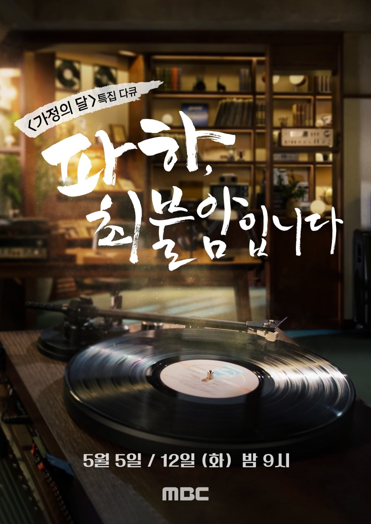 '85세' 최불암, 뜻밖의 가정사 밝혔다…"아버지 기억 없어, 어린시절 이별" ('파하')