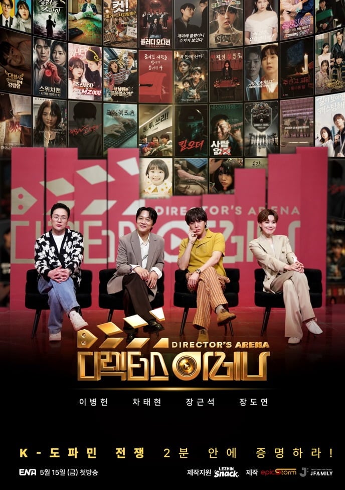 '디렉터스 아레나' 공식 포스터 / 사진제공=ENA