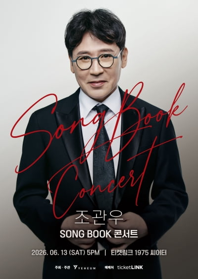 조관우, '송북 콘서트' 네 번째 주인공…인생 담은 음악 일기장