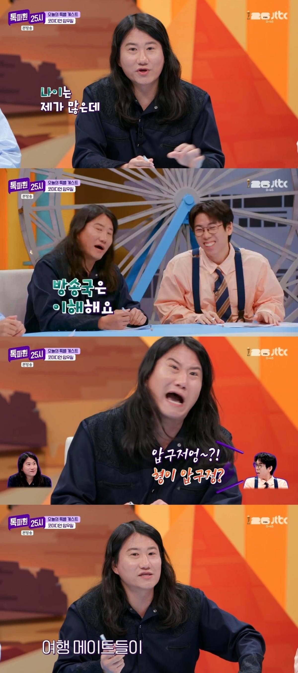 사진 = JTBC '톡파원 25시' 캡처