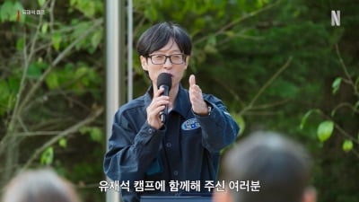 [공식] 유재석, 결국 떠났다…일상 제쳐두고 2박 3일 간 캠프 운영 "허술한 인간적인 매력" ('유재석 캠프')