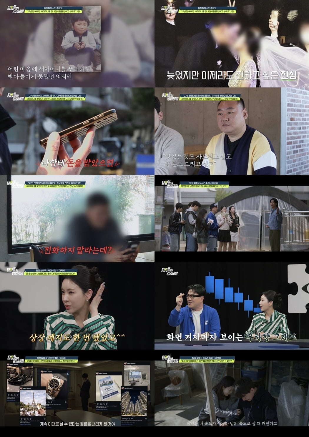'탐정들의 영업비밀'이 27년 만에 찾은 새어머니에게 단호하게 거절당한 남성의 사연과, 투자 사기에 빠져 전 재산을 잃은 '영포티 남편'의 파국 실화를 공개하며 안타까움과 충격을 동시에 안겼다. / 사진 제공 = 채널A '탐정들의 영업비밀'