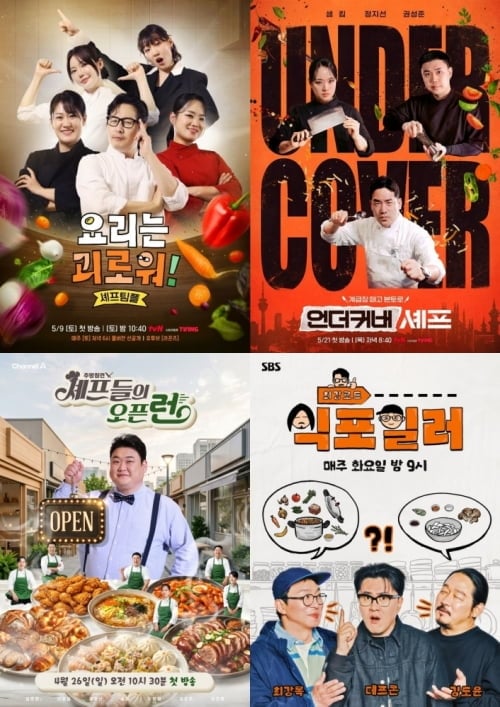 '요리는 괴로워!' , '언더커버 셰프', '주방참견 셰프들의 오픈런', ;최강로드-식포일러' 공식 포스터 / 사진제공=각 방송사