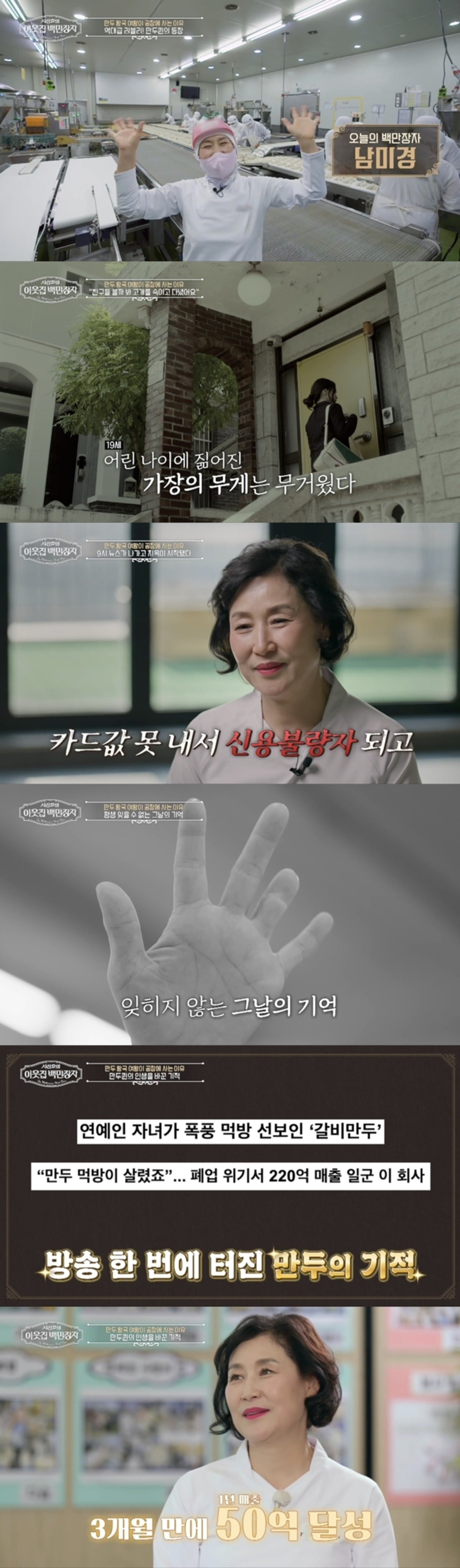 '서장훈의 이웃집 백만장자'에서 '만두퀸' 남미경의 기적 같은 성공 스토리가 공개된다. / 사진제공=EBS '서장훈의 이웃집 백만장자'