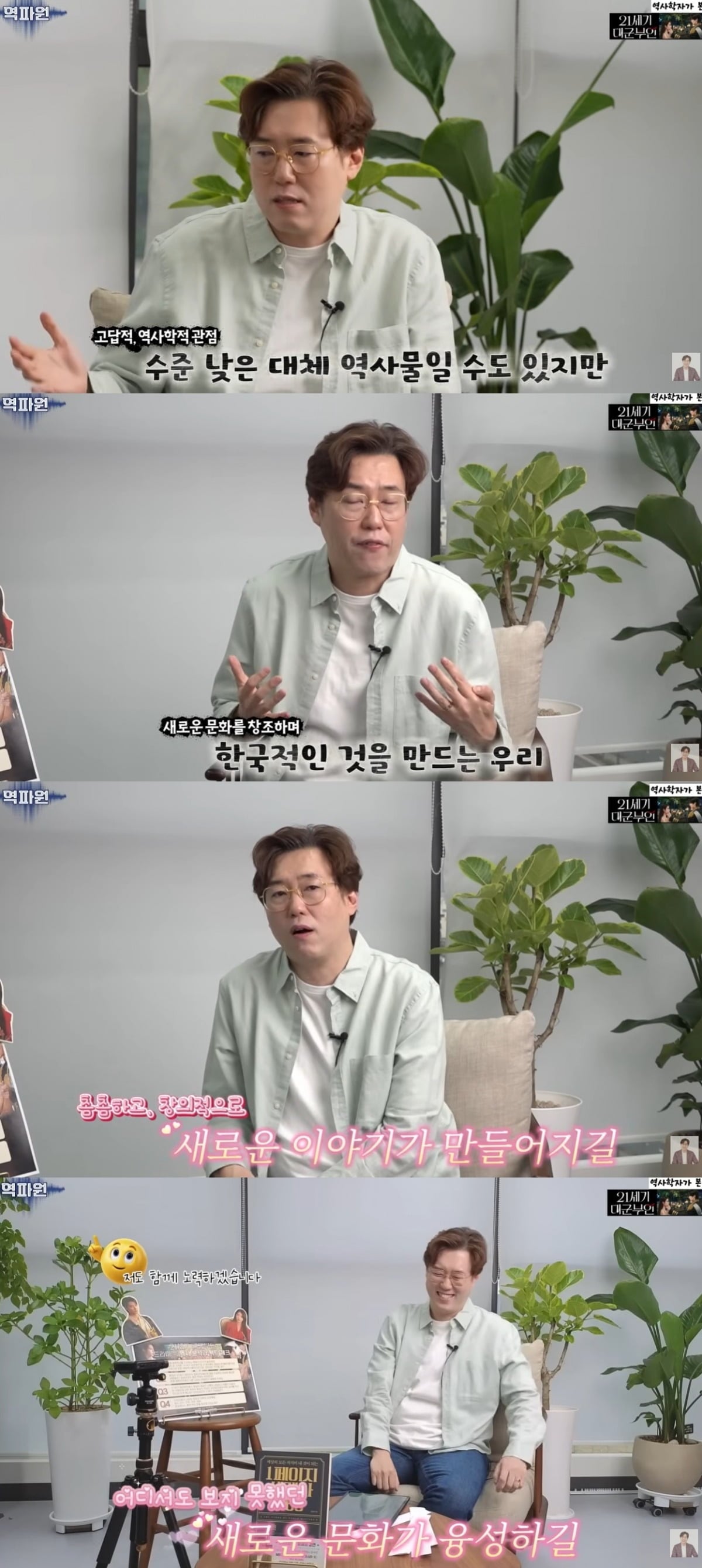 역사학자 심용환이 MBC 금토 드라마 '21세기 대군부인'의 역사적 오류를 짚으며 대체 역사물로서의 가능성과 한계를 언급했다./사진=유튜브 채널 '현재사는 심용환' 화면 캡처