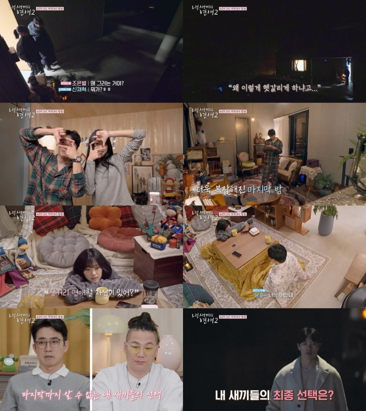 '내 새끼의 연애2' 최종 커플이 탄생한다. / 사진제공=tvN STORY & E채널