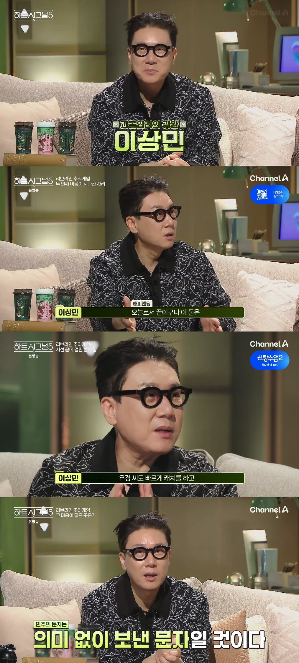 이상민은 지난 28일(화) 방송된 채널A ‘하트시그널5’에서 입주자들의 미묘한 심리 변화와 시그널의 향방을 예리하게 꿰뚫는 '연애 안테나'로 변신했다. / 사진 제공 : 채널A ‘하트시그널5’ 방송 캡처