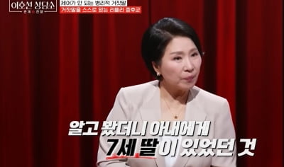 "아내의 모든 것이 거짓" 7세 딸도 숨겼다…이호선, "남편 이혼 잘했다" ('상담소')