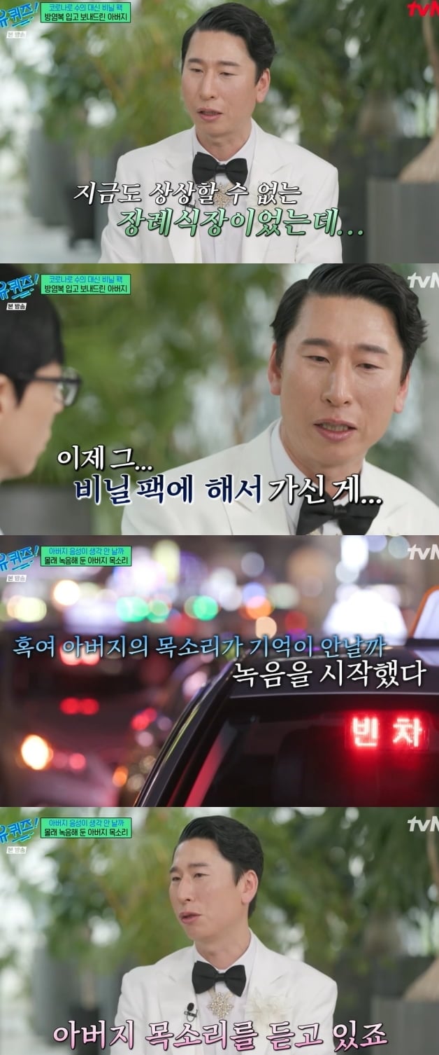 양상국, "비닐팩 싸여 가신 父, 수의도 못 입혀…목소리 녹음해 듣는다" ('유퀴즈')