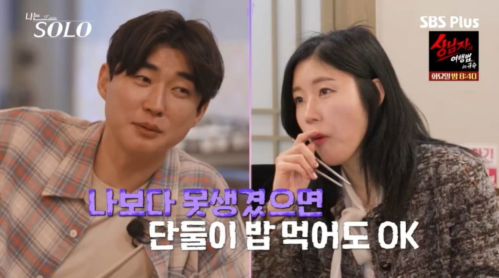 사진 = ENA·SBS Plus '나는 SOLO'