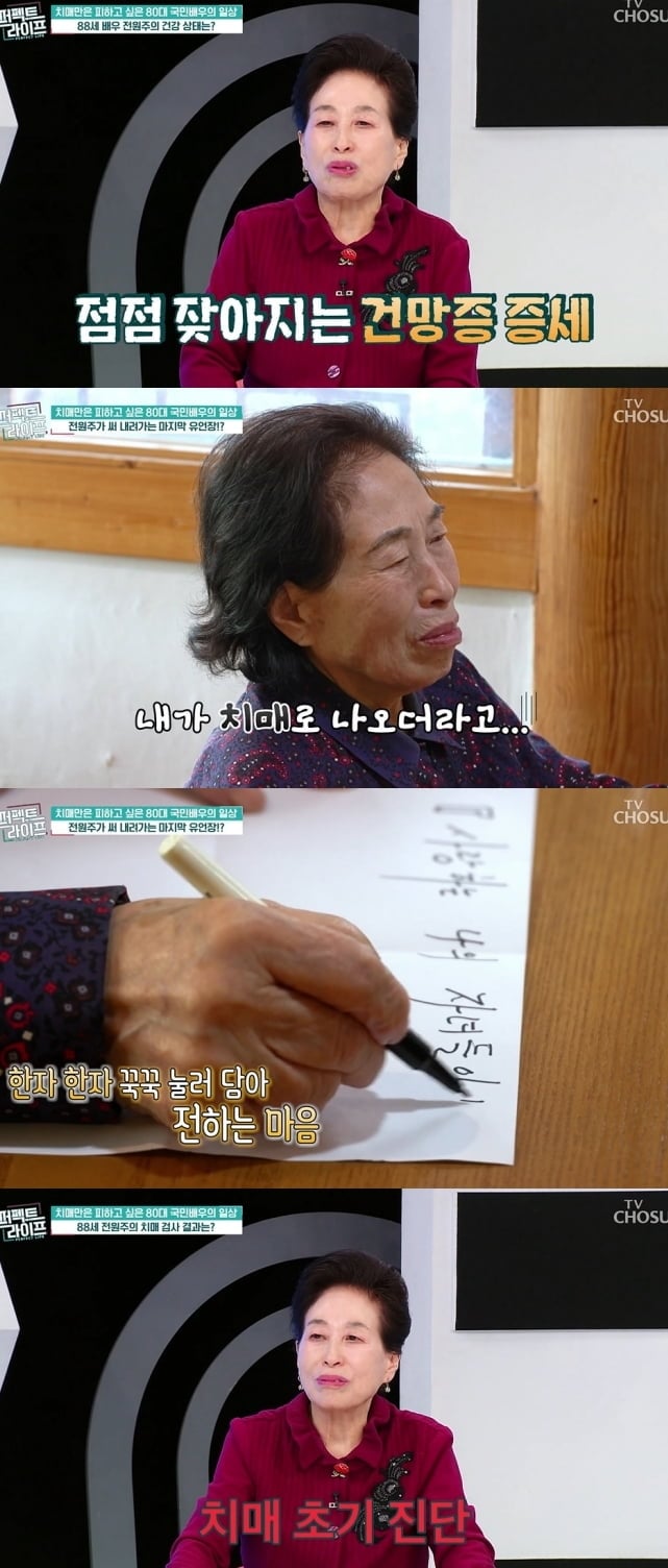 ‘88세’ 전원주, 치매 초기 진단→유언장 썼다…“처참하다, 사는 게 아냐” (‘퍼펙트 라이프’)