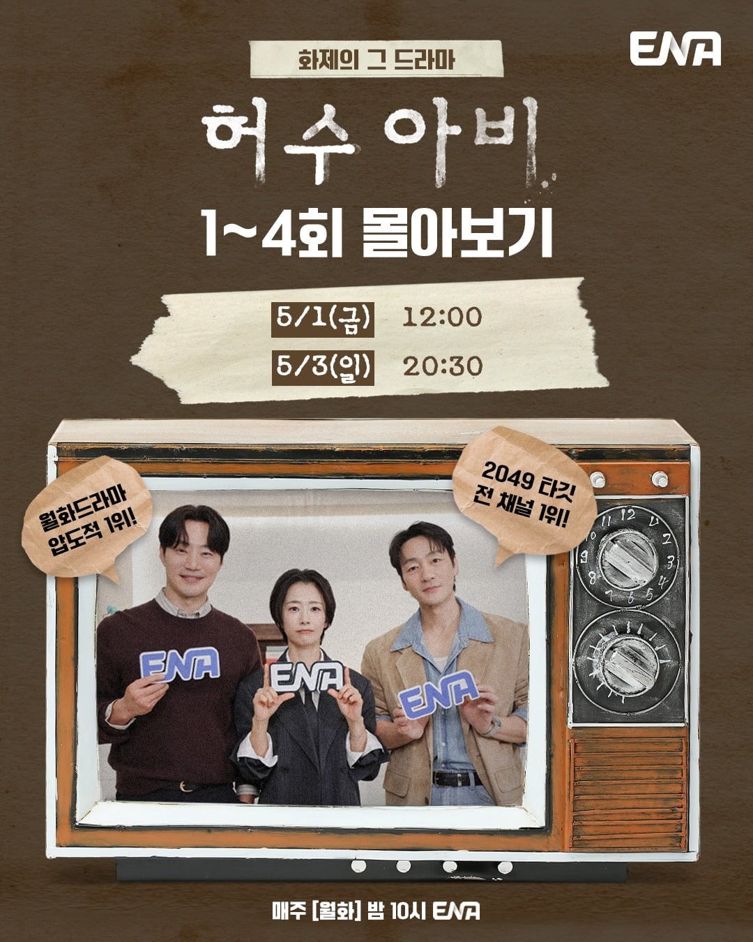 '허수아비' 1~4회가 연속 방송된다. / 사진제공=ENA