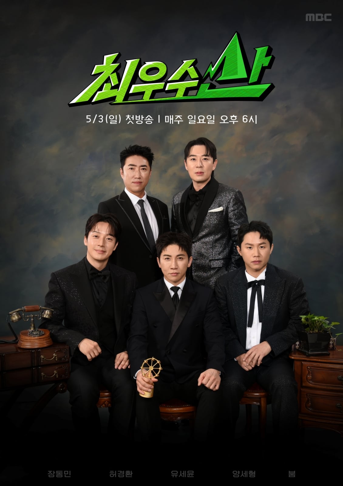 MBC 신규 예능 프로그램 ‘최우수산(山)’이 유세윤, 장동민, 허경환, 붐, 양세형의 꿀잼 정상 쟁탈전을 앞두고 방송을 더욱 재미있게 즐길 수 있는 관전 포인트를 공개했다. / 사진 제공 : MBC 