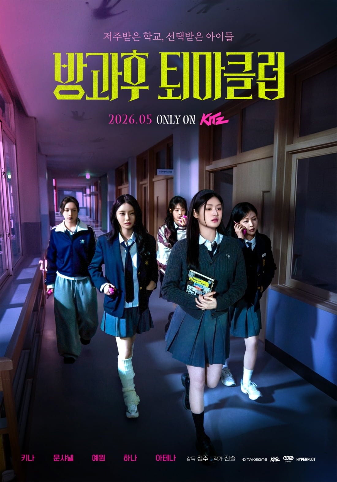 '방과후 퇴마클럽' 포스터, 대본리딩 이미지/ 사진 제공=테이크원컴퍼니