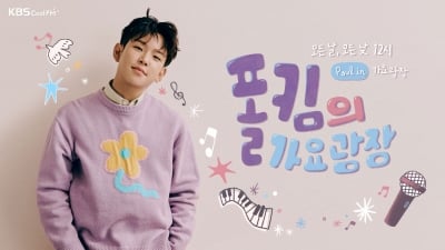 이은지 이어 마이크 잡은 폴킴…"첫 방송 기다려" 설렘 가득 '가요광장' 신입 DJ