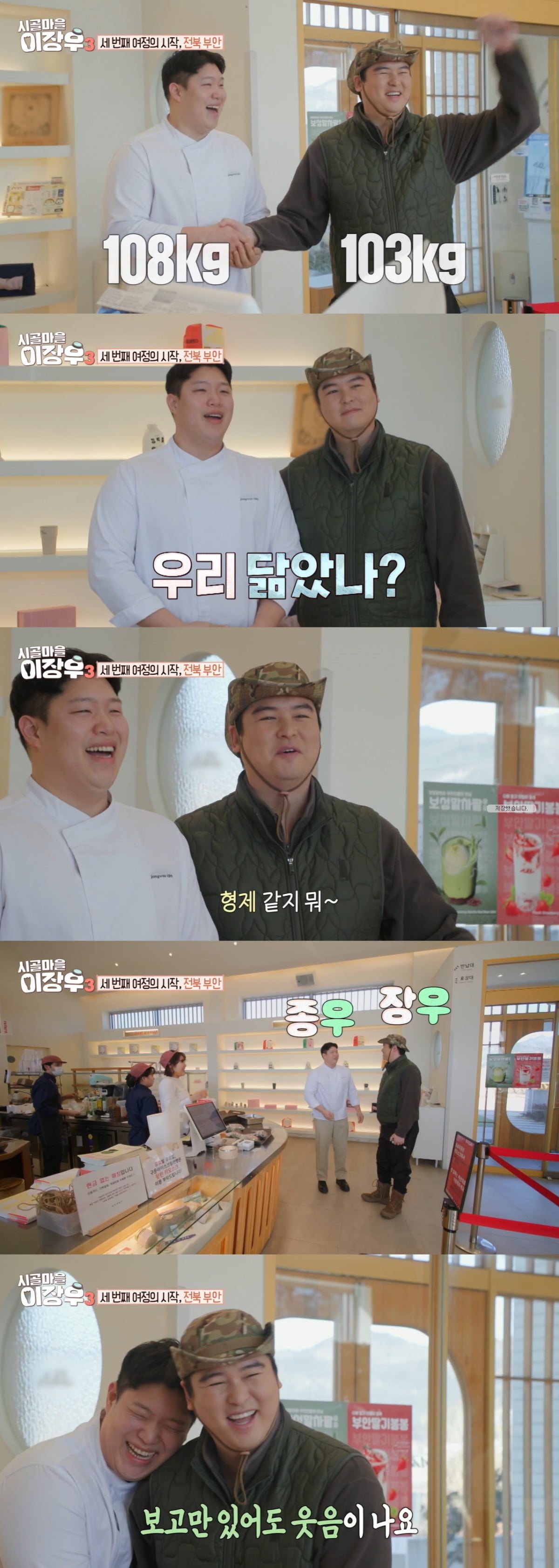 배우 이장우가 몸무게 103kg이라고 밝혔다. / 사진=MBC '시골마을 이장우3' 캡처