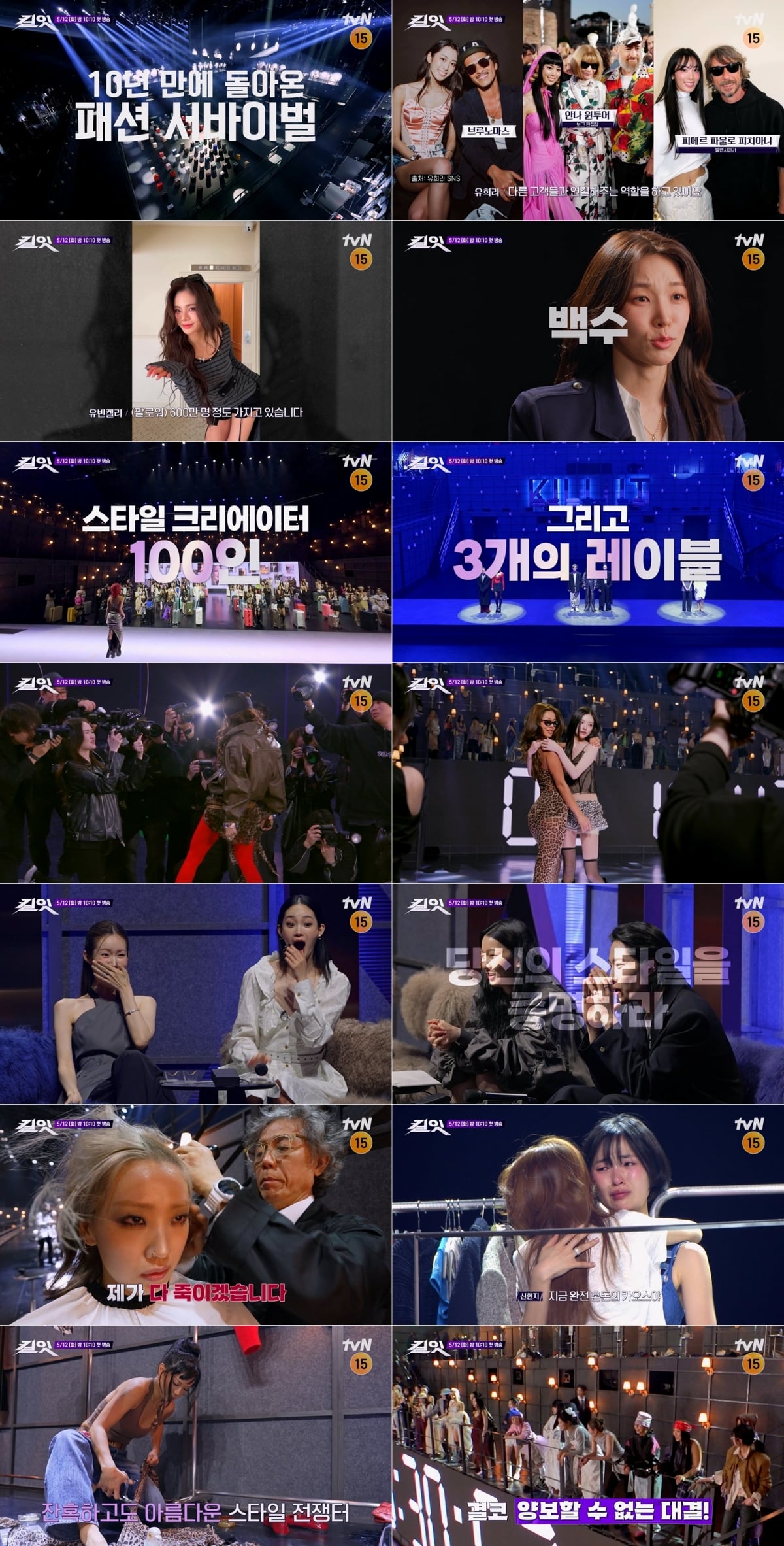 tvN '킬잇 : 스타일 크리에이터 대전쟁'이 하이라이트 영상을 전격 공개했다. / 사진 | tvN 