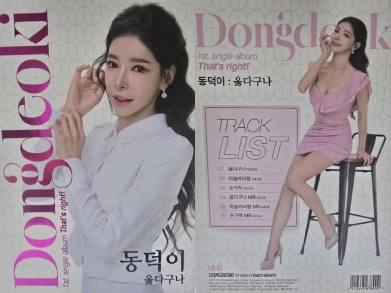 동덕이 '옳다구나' 트랙리스트 / 사진 = 동덕이