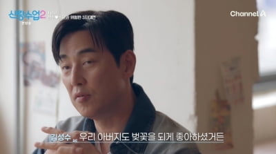 김성수, 벚꽃 안 좋아했던 이유 밝혔다…돌아가신 父 생각에 먹먹 ('신랑수업')