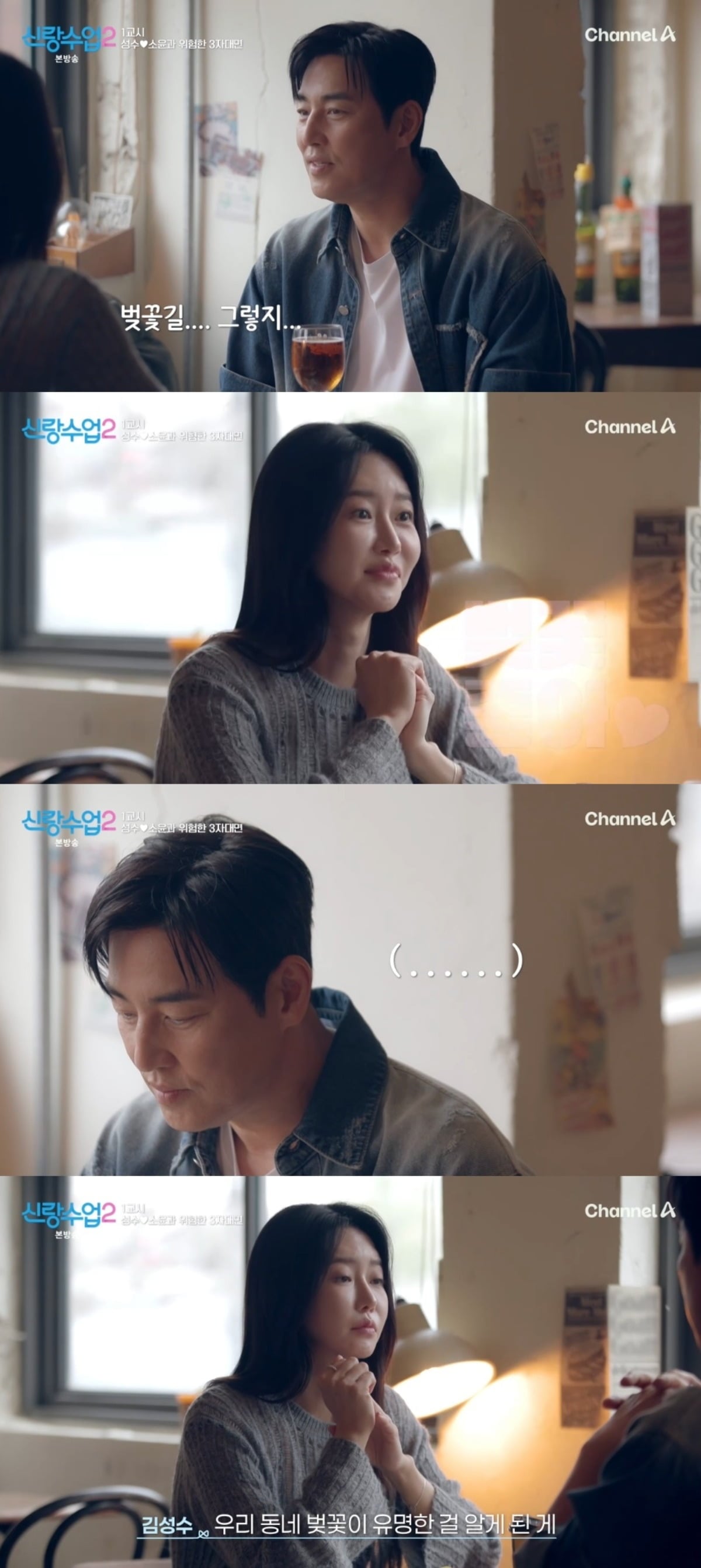 사진 = 채널A '신랑수업2' 캡처