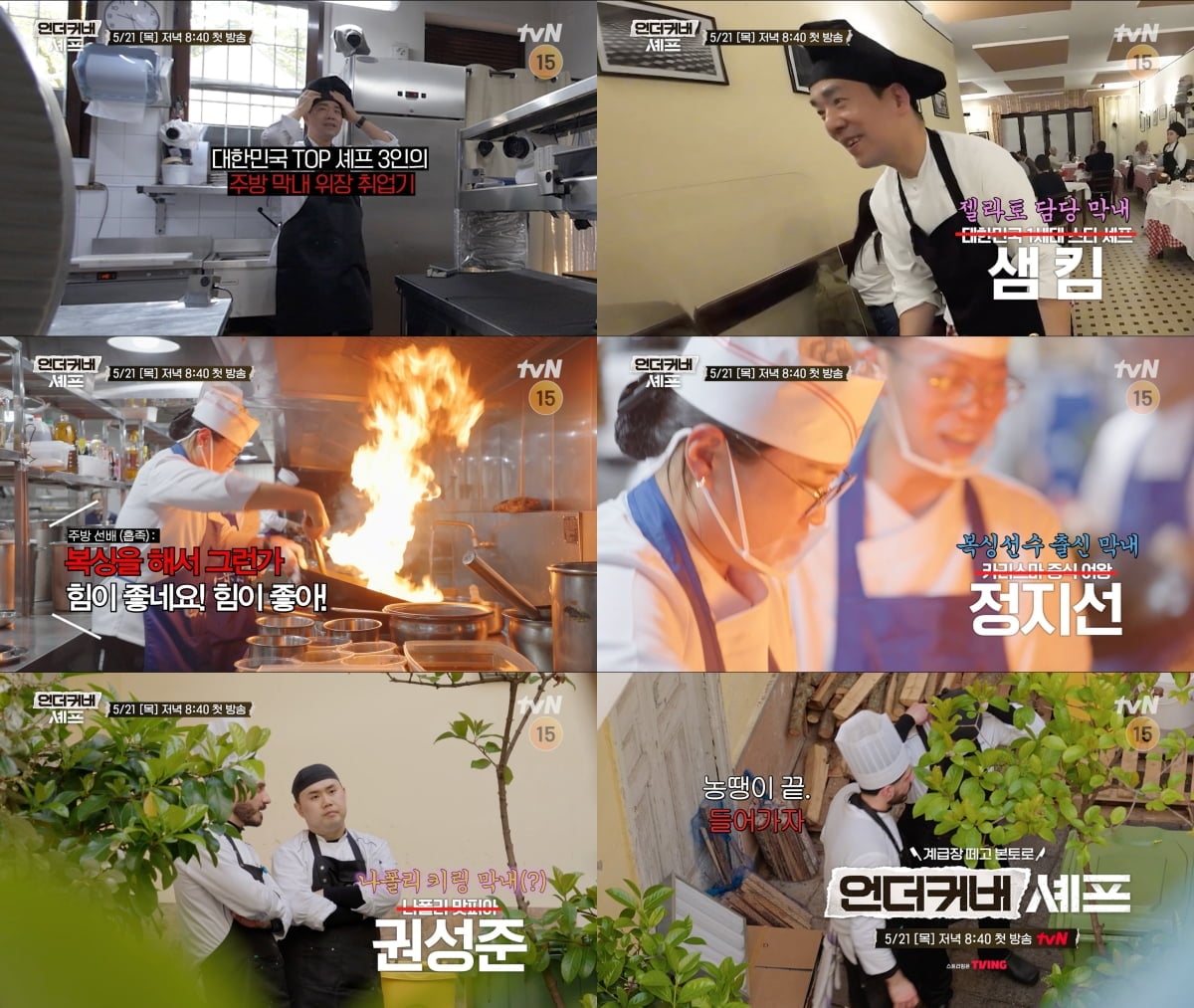 사진 제공=tvN ‘언더커버 셰프’