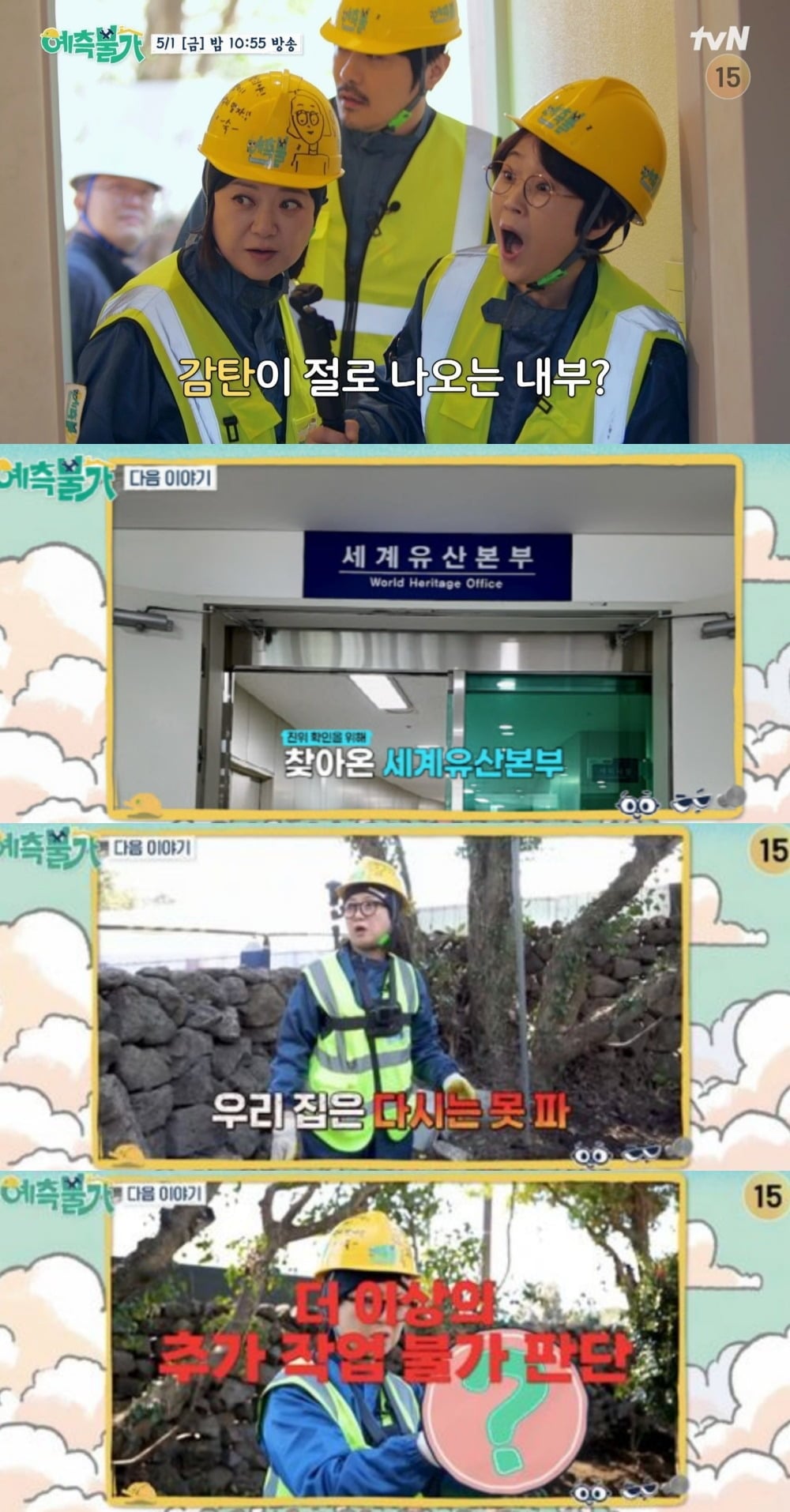 사진 = tvN ‘예측불가’