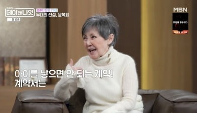 '낙태 4번' 윤복희, 임신 금지 계약서 폭로했다…"결혼해도 아이 못 가져" ('데이앤나잇')