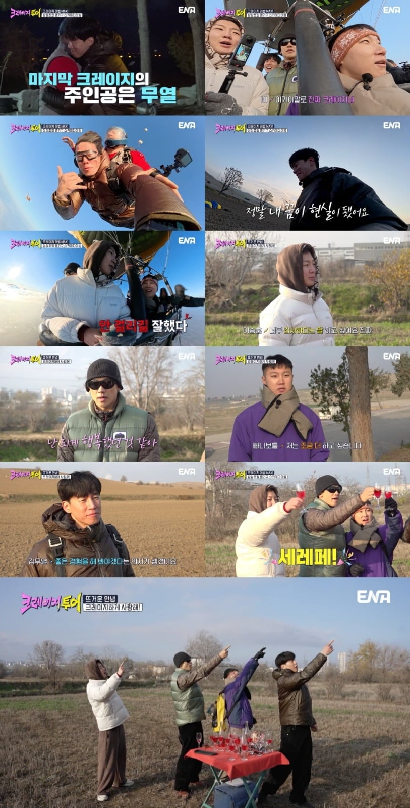 '크레이지 투어'가 전회차 0%대 시청률로 막 내렸다./사진제공=ENA