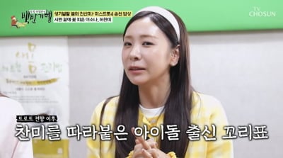 '오디션 4수생' 허찬미 "아이돌→트로트 가수, 수입 1/N 안 하니 좋아"('백반기행')
