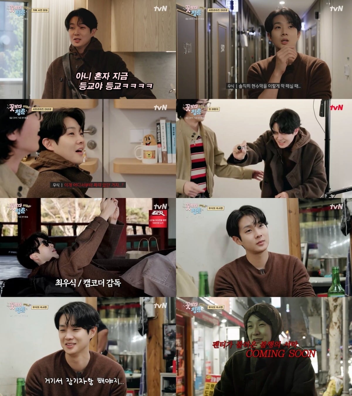 '꽃보다 청춘 : 리미티드 에디션'에서 예능감을 뽐낸 배우 최우식 / 사진제공=tvN