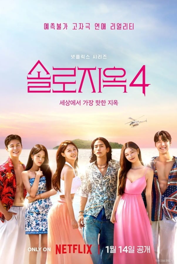 '솔로지옥4' 출연자 A씨를 둘러싼 학교 폭력 의혹이 제기됐다./사진제공=넷플릭스