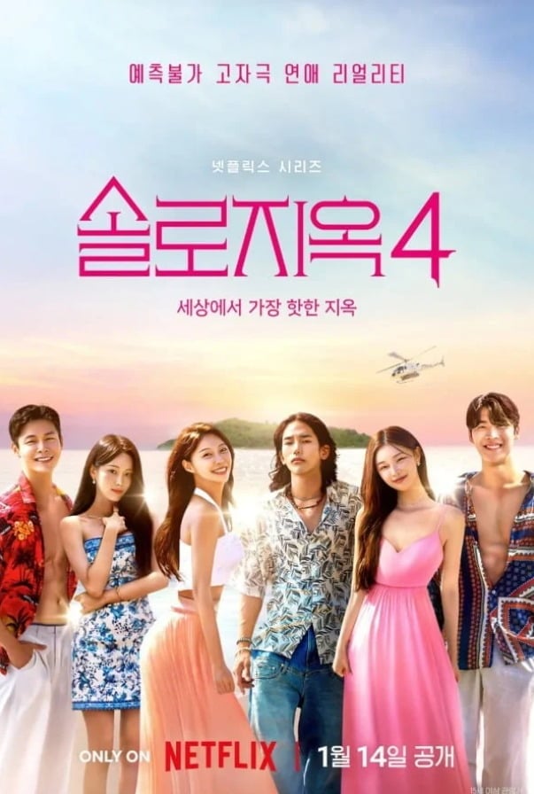 넷플릭스 '솔로지옥4' 출연자 국동호가 학교폭력 가해 의혹에 휘말렸다./사진제공=넷플릭스