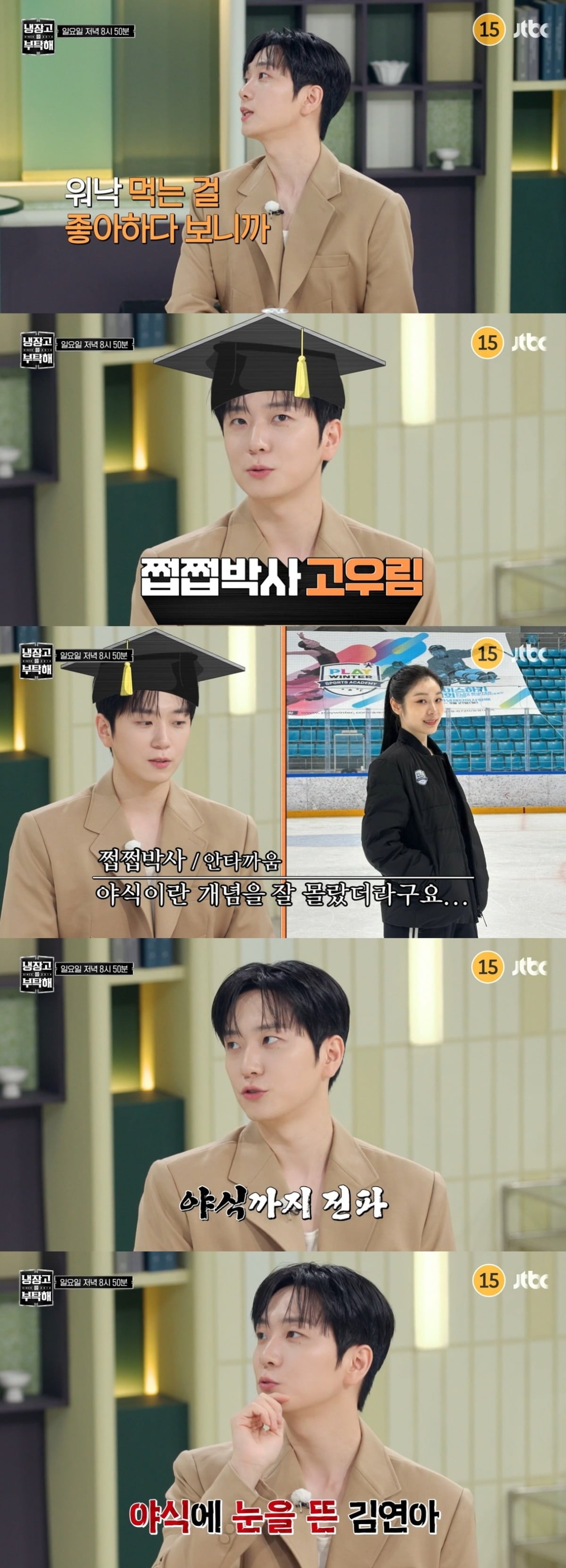 김연아가 야식의 매력을 새롭게 알게 됐다./사진=JTBC 방송 화면 캡처