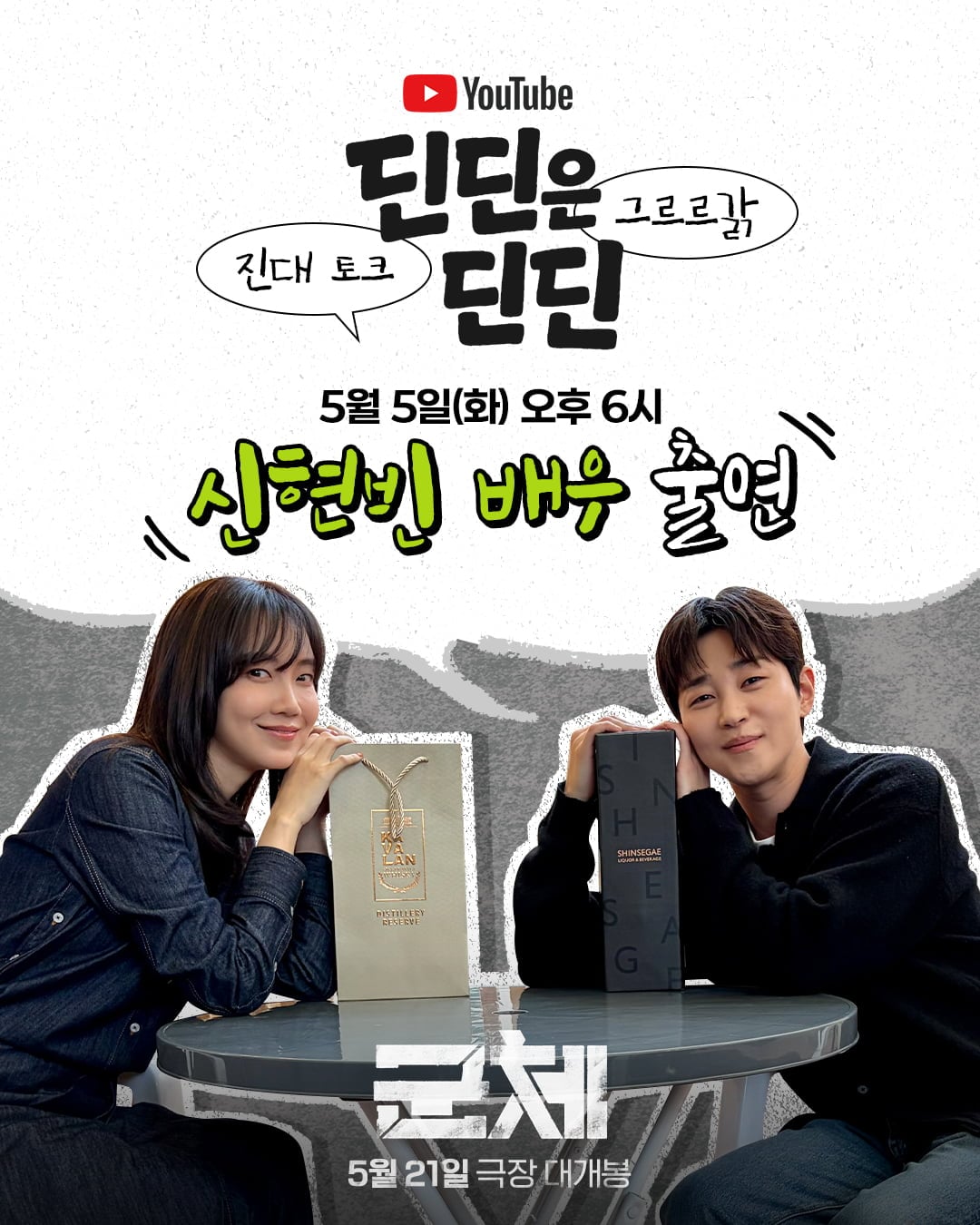 [공식] 신현빈, 알고보니 딘딘 누나 친구였다…'네모의 꿈' 직접 목격, '딘딘은 딘딘' 출격